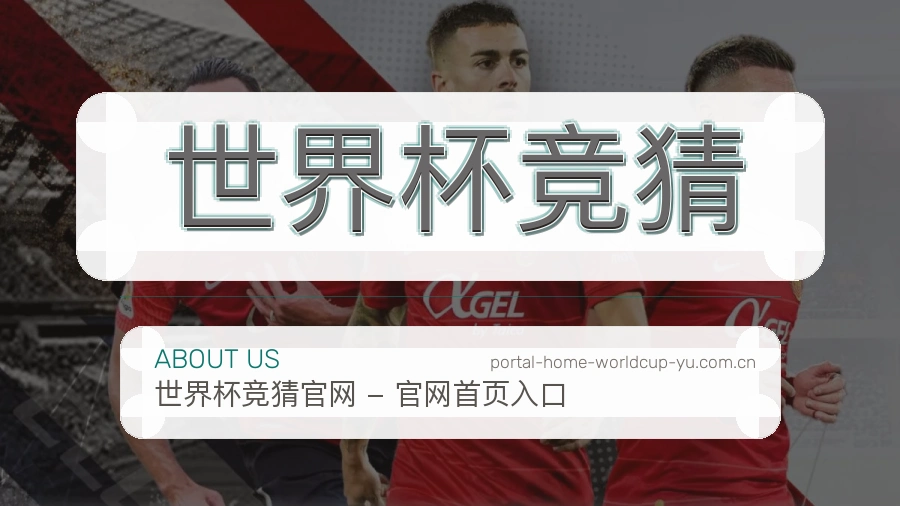 关于 世界杯竞猜 体育资讯团队