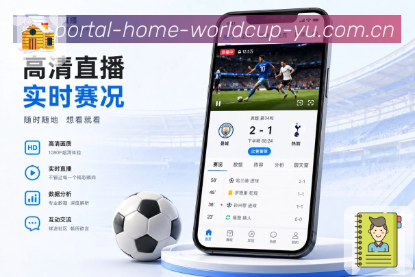 世界杯竞猜App关注闭环展示：收藏比赛、提醒通知、浏览记录和内容推荐