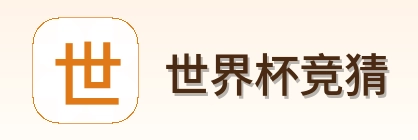 世界杯竞猜 官方站点 logo